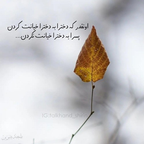 عکس نوشته سنگین راجب خیانت