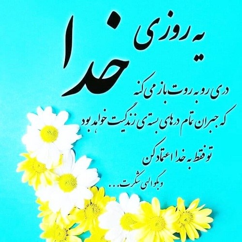 عکس نوشته بگو خدایا شکرت