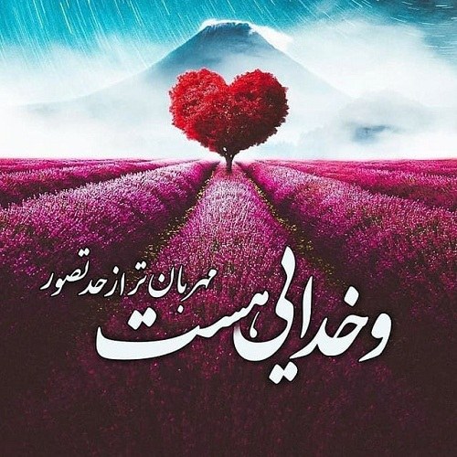 عکس نوشته و خدایی که به شدت کافیست