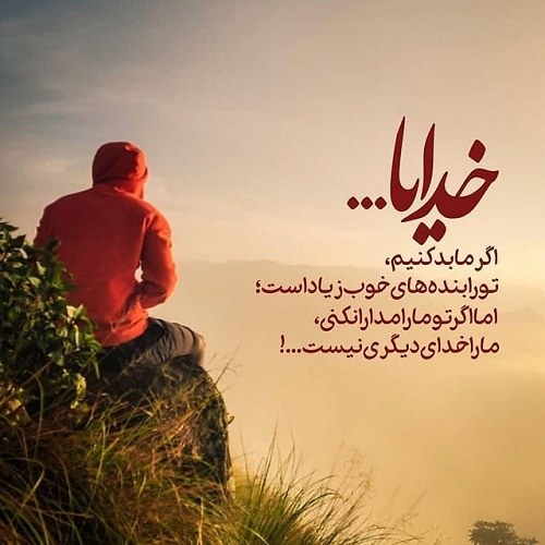 عکس نوشته درباره خدا برای وضعیت واتساپ