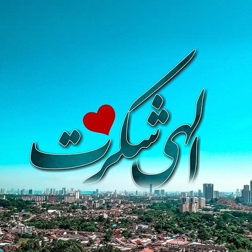 عکس نوشته الهی شکرت