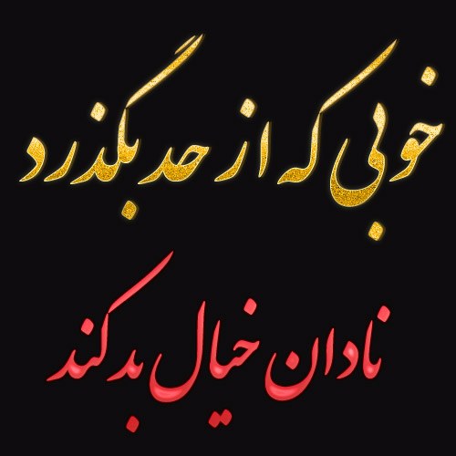 عکس نوشته خوبی که از حد بگذرد نادان خیال بد کند