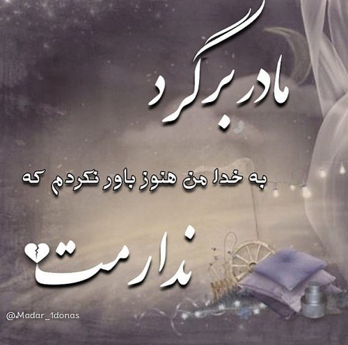 عکس نوشته برگرد مادر