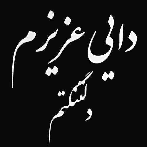 دایی عزیزم دلتنگتم