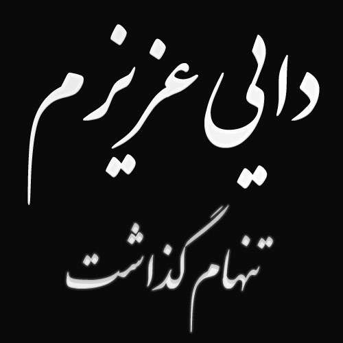 متن دلتنگی برای دایی فوت شده + عکس نوشته