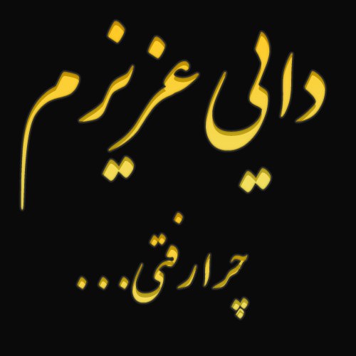 دایی عزیزم چرا رفتی