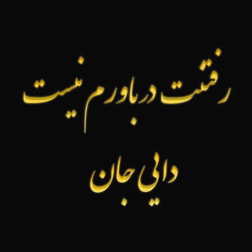 رفتنت در باورم نیست دایی جان ، متن برای فوت دایی خودم