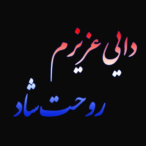 عکس نوشته دایی عزیزم روحت شاد + متن