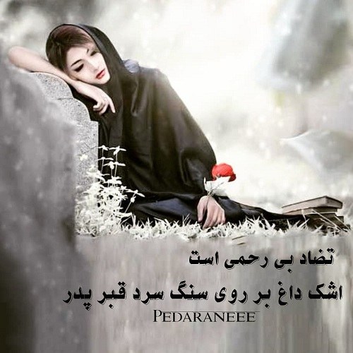 عکس نوشته پدر فوت شده و دختر