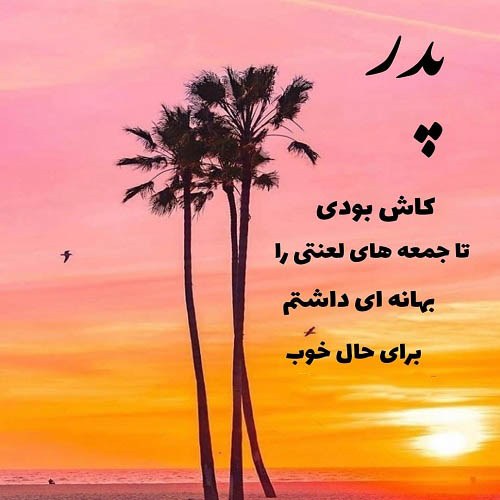 عکس نوشته فوت پدر برای وضعیت واتساپ