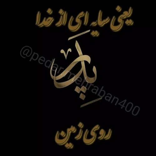 عکس نوشته جدید راجب پدر فوت شده