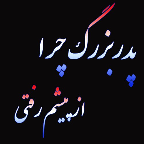 دلنوشته مرگ پدربزرگ