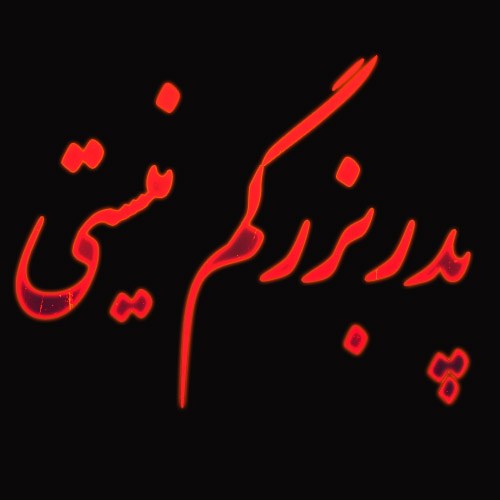 پدربزرگم نیستی