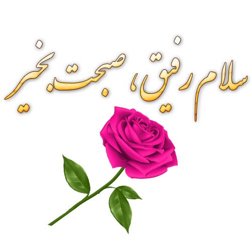 عکس نوشته سلام رفیق صبحت بخیر