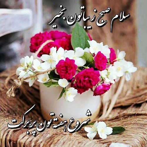 عکس نوشته سلام صبح بخیر جدید