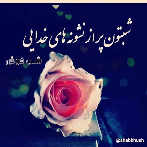 عکس نوشته شب بخیر 2021 جدید