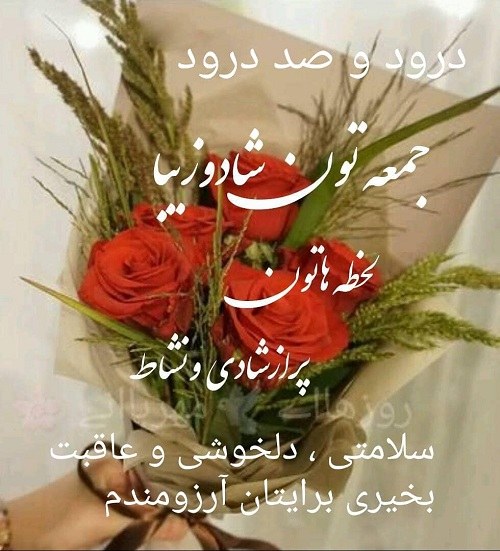 عکس نوشته جدید سلام صبح جمعه شما بخیر