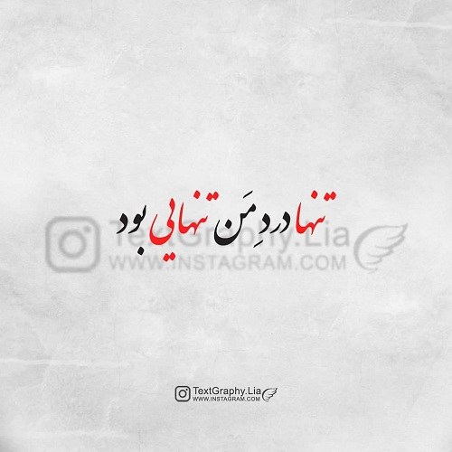 عکس نوشته تنهایی و دلگیری