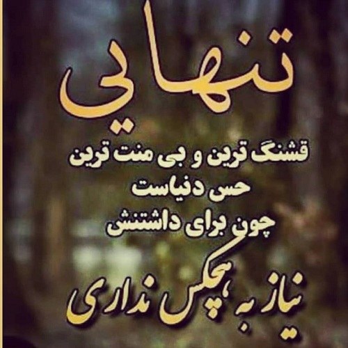 عکس نوشته تنهایی قشنگه