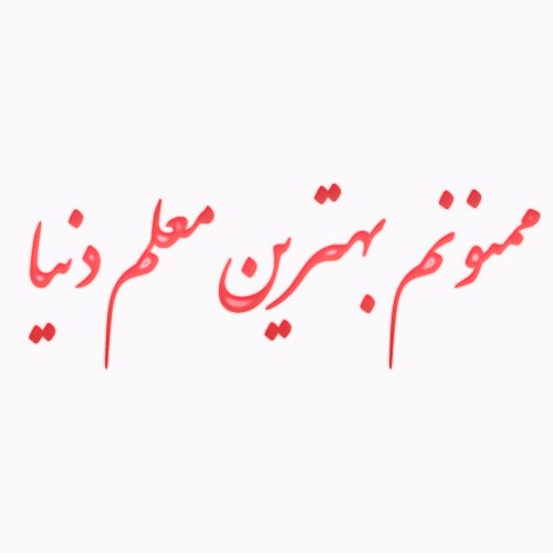 عکس نوشته تشکر از معلم 1400 جدید + متن