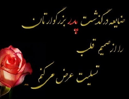 عکس نوشته تسلیت مرگ پدر رفیق