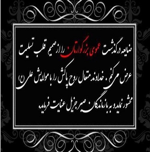 عکس نوشته تسلیت درگذشت عمو