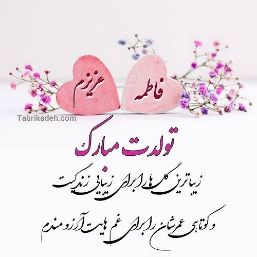 عکس نوشته تولد دخترم فاطمه