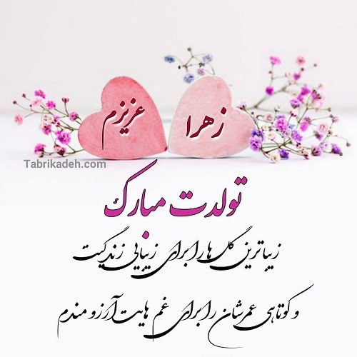 عکس نوشته تولد دخترم زهرا