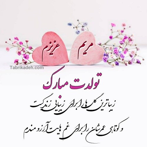 عکس نوشته تولد دخترم مریم