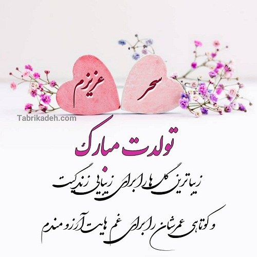 عکس نوشته تبریک تولد به دختر گلم سحر