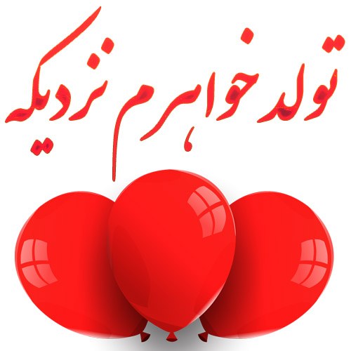 عکس نوشته جدید تولد خواهرم نزدیکه