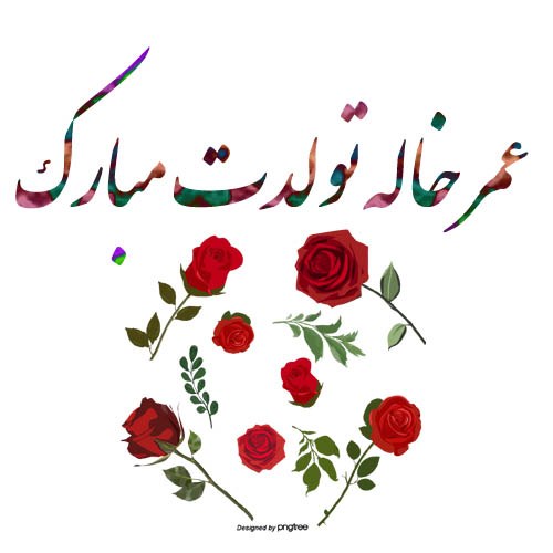 متن تبریک تولد به خواهرزاده + عکس نوشته