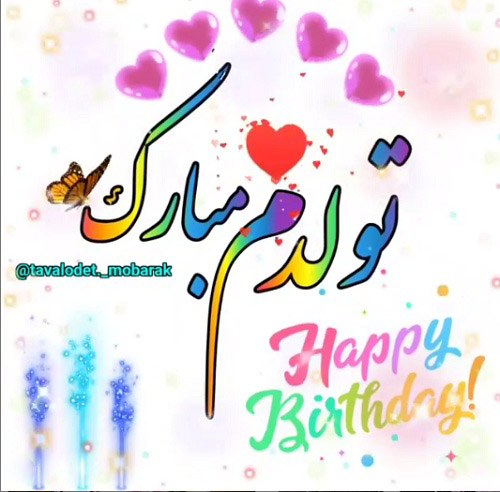 عکس تولدم مبارک جدید عکس تولدم مبارک جدید