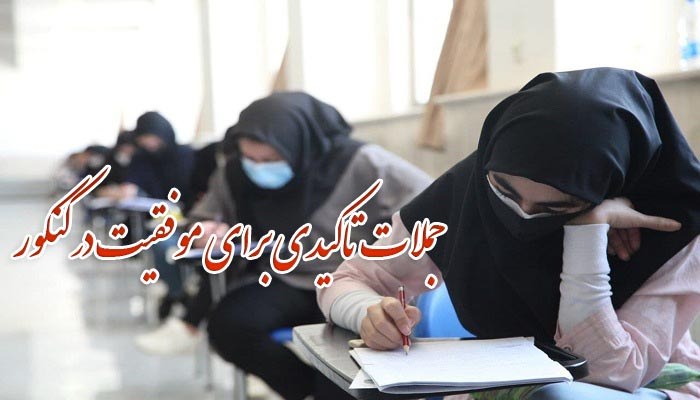 جملات تاکیدی برای موفقیت در کنکور