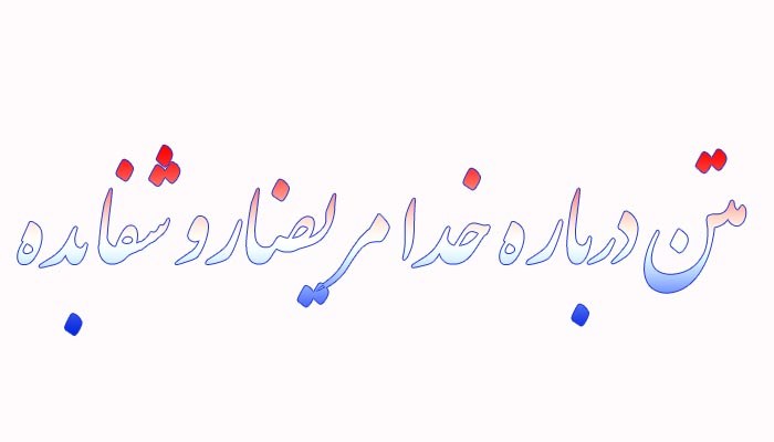 متن درباره خدا مریضارو شفا بده