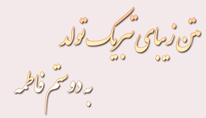 متن زیبای تبریک تولد به دوستم فاطمه