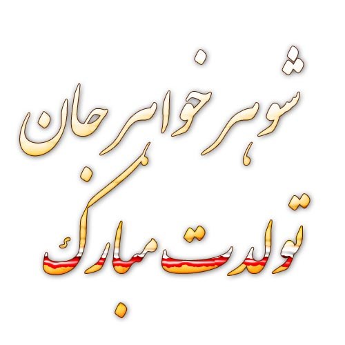 جملات تبریک تولد به شوهرخواهر
