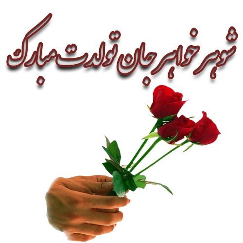 عکس تولد شوهر خواهر