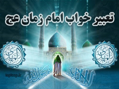 تعبیر خواب امام زمان