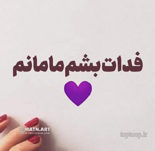 عکس نوشته الهی فدات بشم برای پروفایل