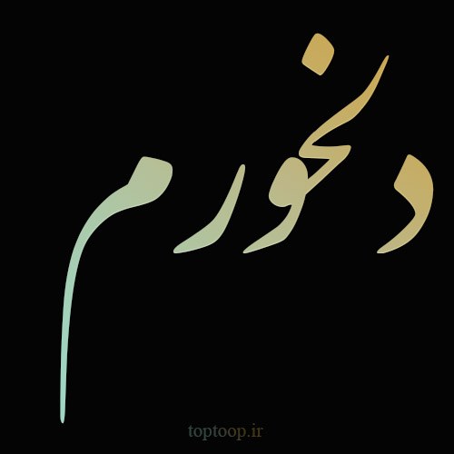 عکس نوشته دلخورم