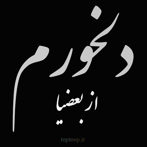 عکس نوشته دلخورم از بعضیا