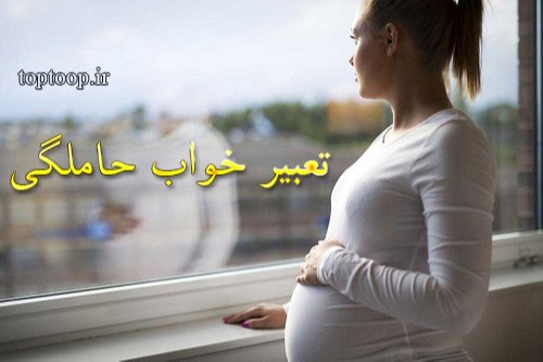 تعبیر خواب حاملگی خودم