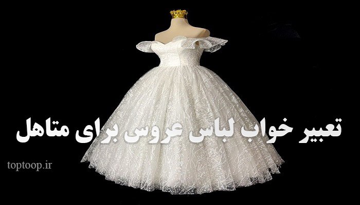 تعبیر خواب لباس عروس پوشیدن زن متاهل