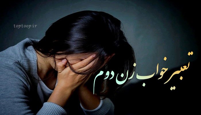 تعبیر خواب گرفتن زن دوم در خواب