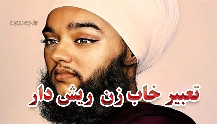 تعبیر خواب زنی که ریش دارد