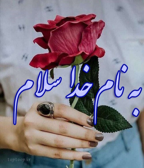 عکسهای به نام خدا سلام