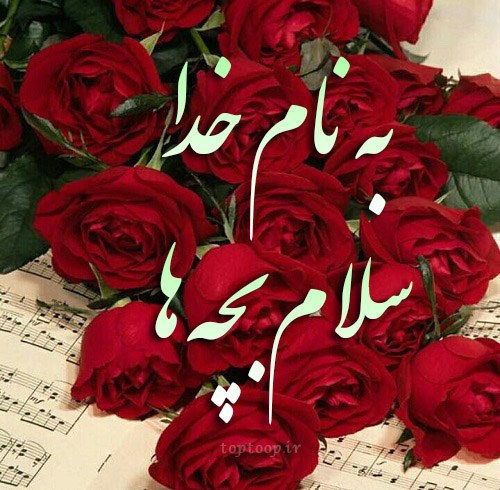 عکس به نام خدا سلام بچه ها