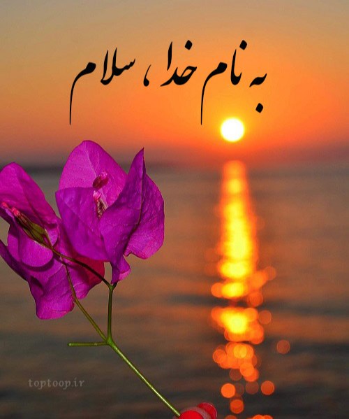 عکس نوشته به نام خدا سلام