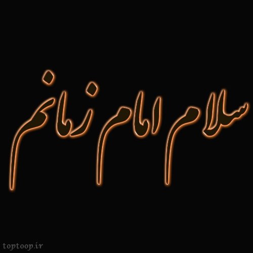 عکس نوشته سلام به امام زمان